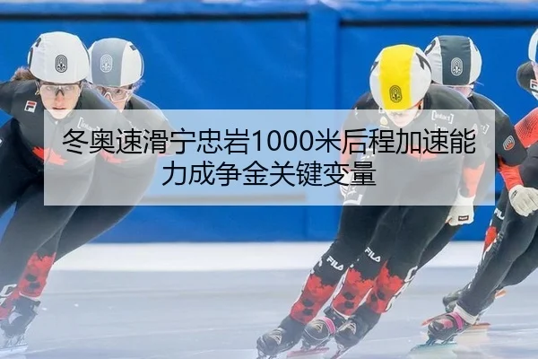 dong-ao-su-hua-ning-zhong-yan-mi-hou-cheng-jia-su-neng-li-cheng-zheng-jin-guan-jian-bian-liang-2-109.jpg