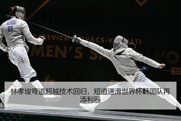 林孝埈弯道超越技术回归，短道速滑世界杯韩国队再添利器