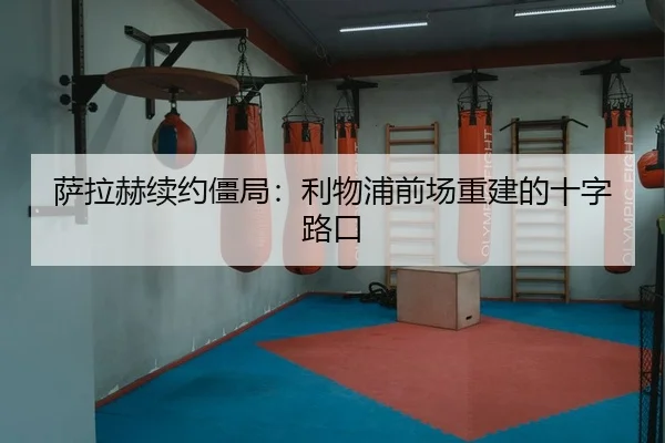 sa-la-he-xu-yue-jiang-ju-li-wu-pu-qian-chang-chong-jian-de-shi-zi-lu-kou-2-108.jpg
